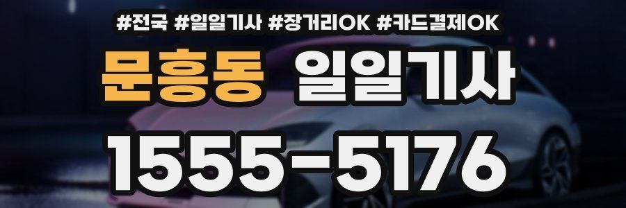 문흥동 일일기사