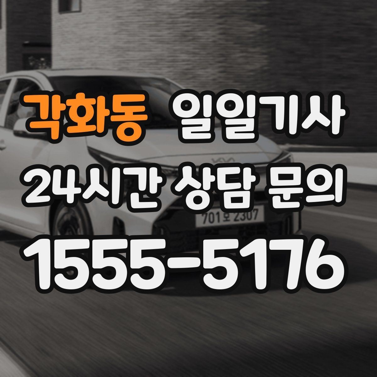 각화동 일일기사 부드러운 가감속으로 안심 여정