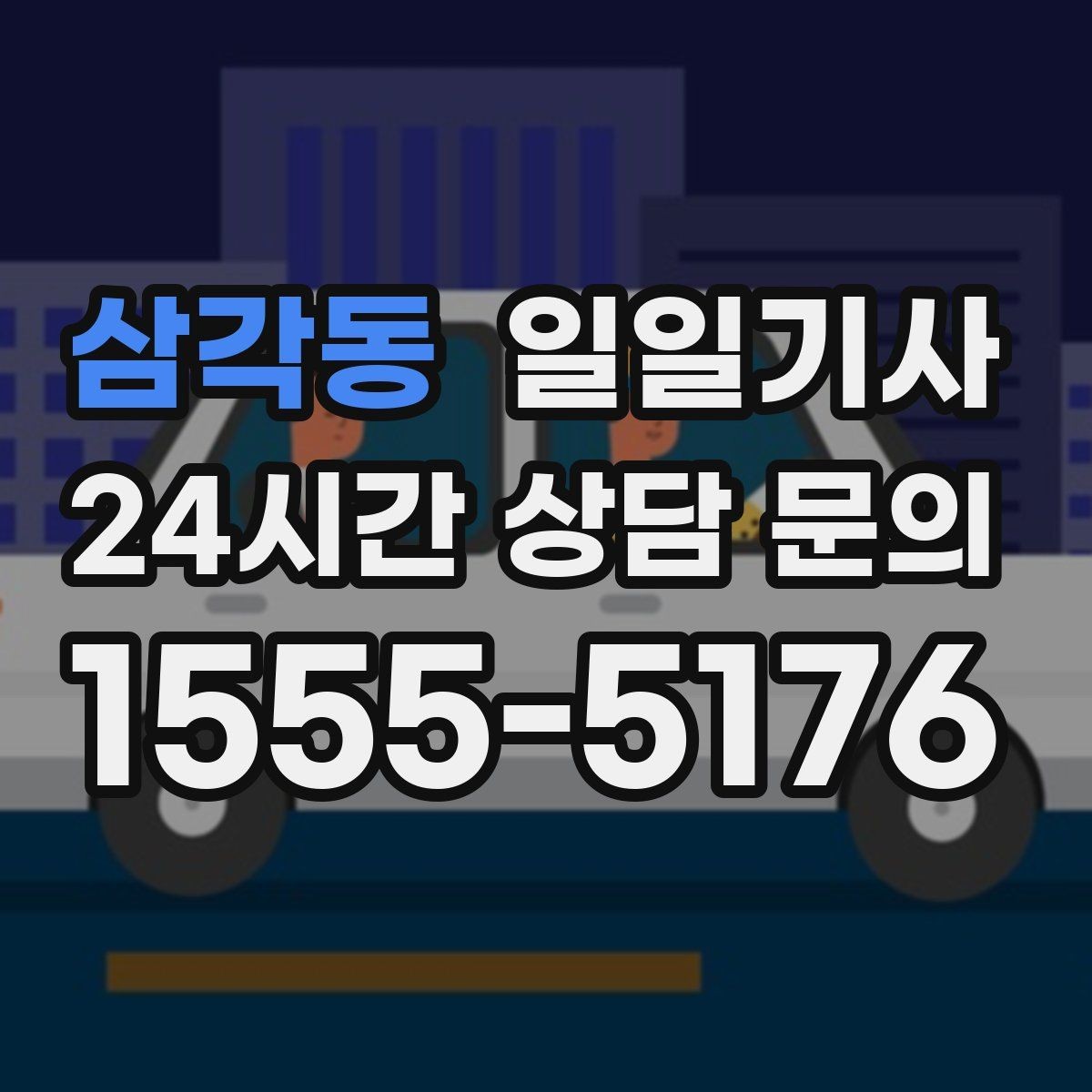 삼각동 일일기사 도심 픽업존 만남이 쉬워지는 이유