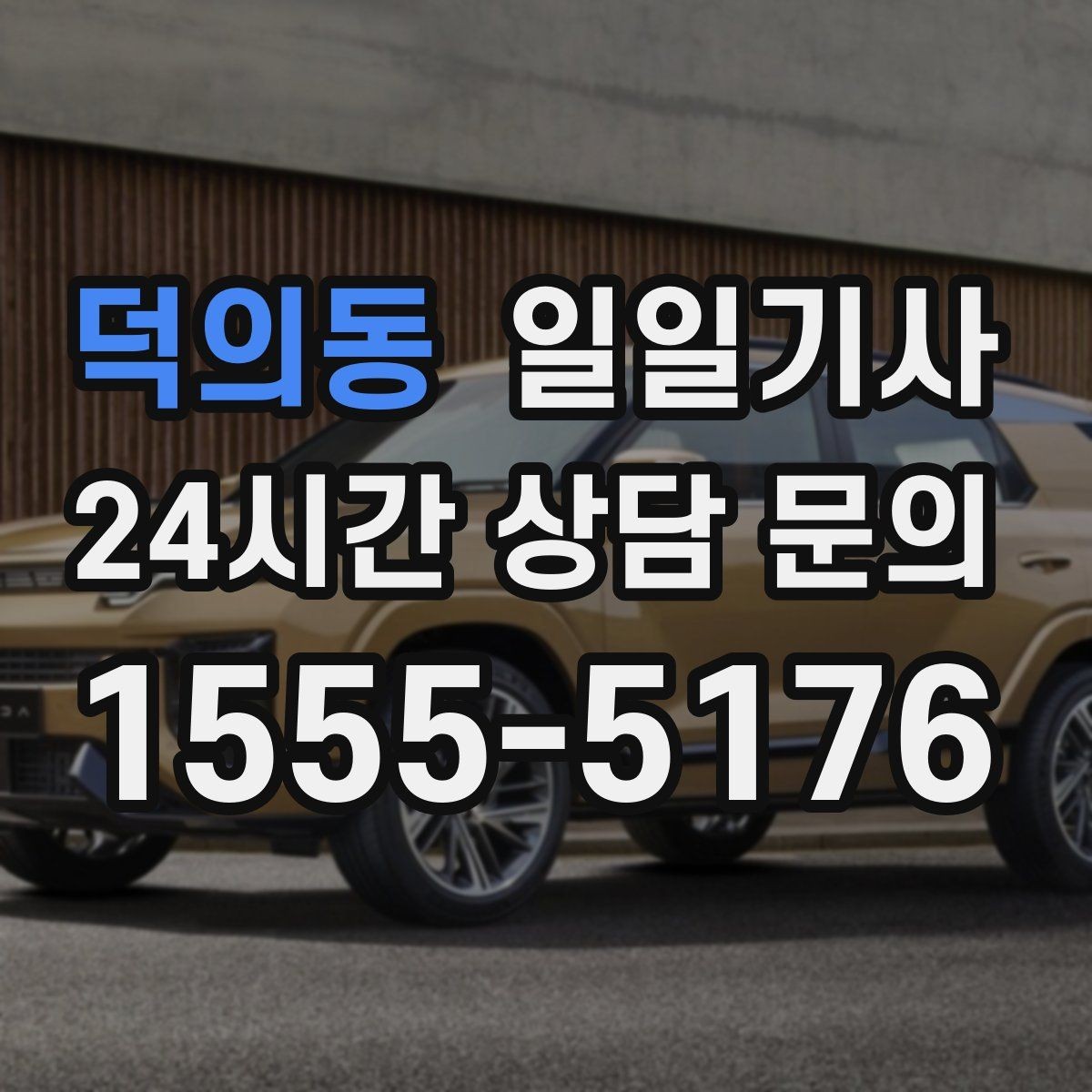 덕의동 일일기사 투명 요금 안내 원칙