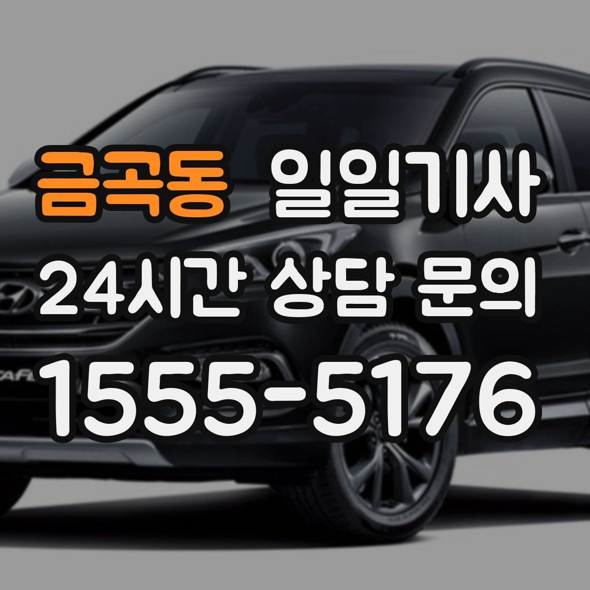 금곡동 일일기사 팀 이동 동시 배차 설계