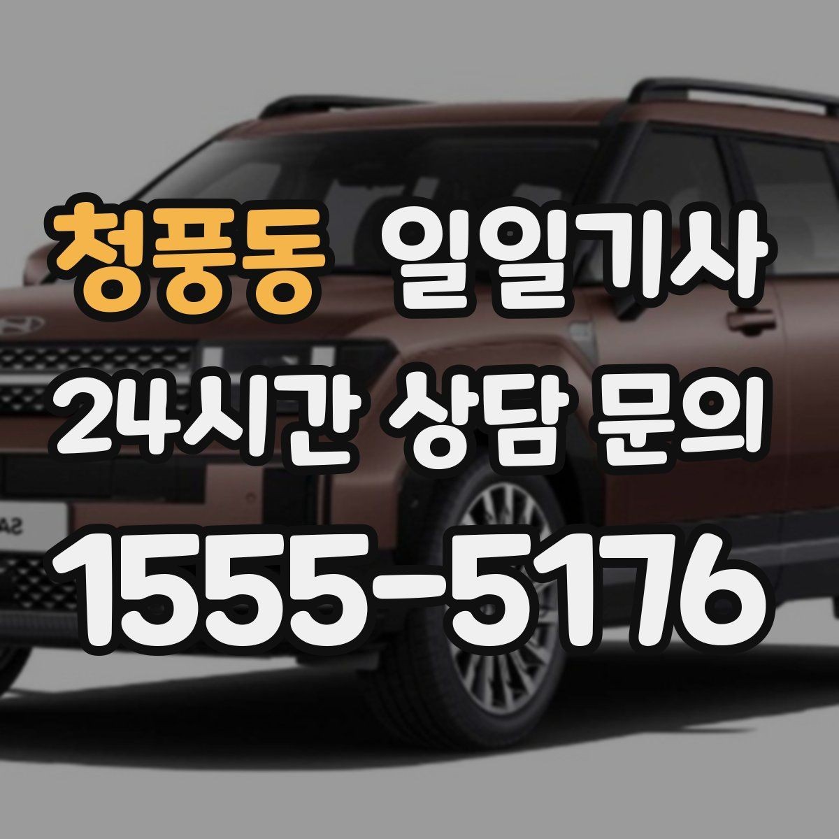 청풍동 일일기사 회의 순회와 현장 방문을 한 번에