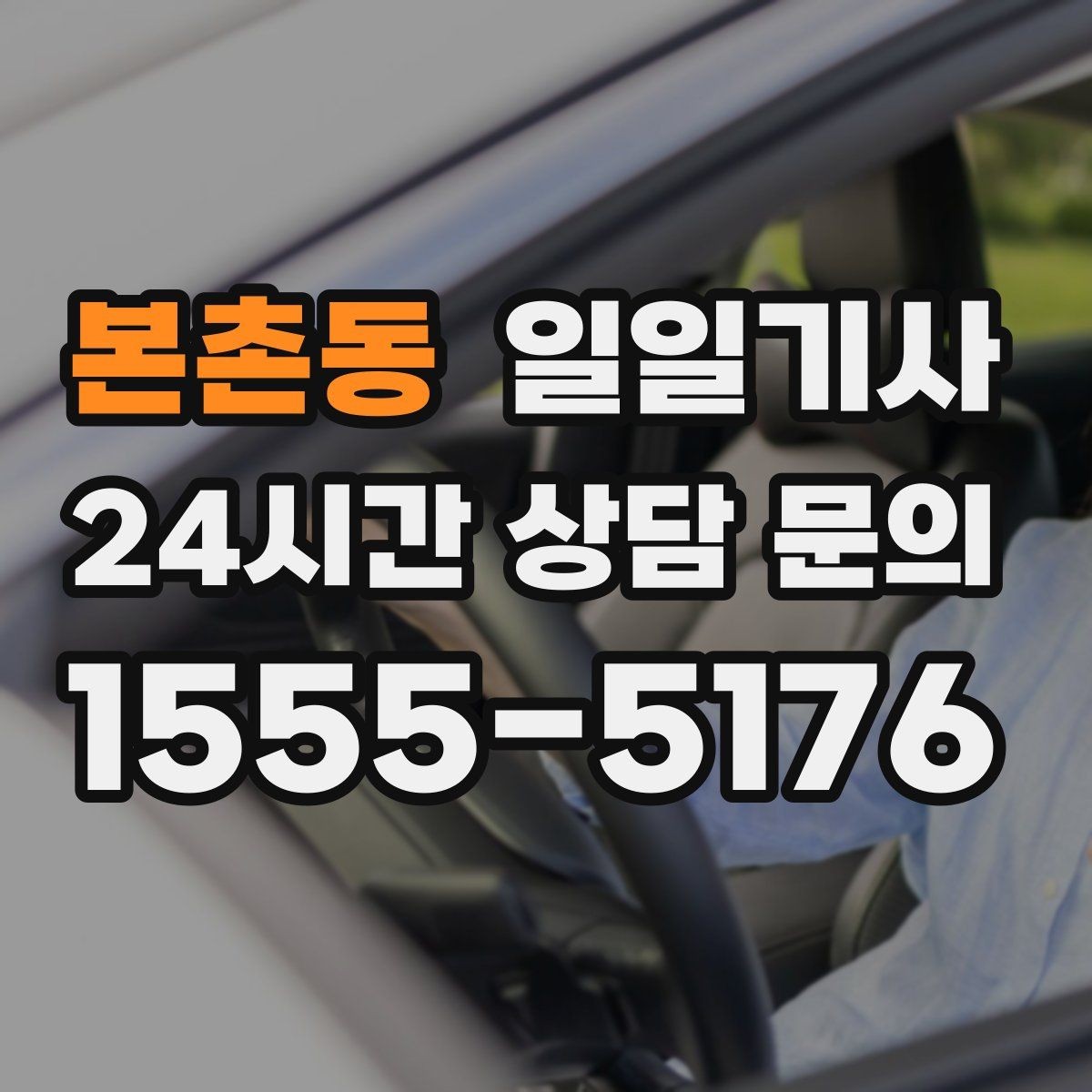 본촌동 일일기사 오늘 당일 요청 신속