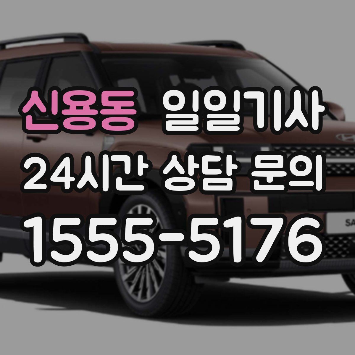 신용동 일일기사 교대 근무 귀가 맞춤