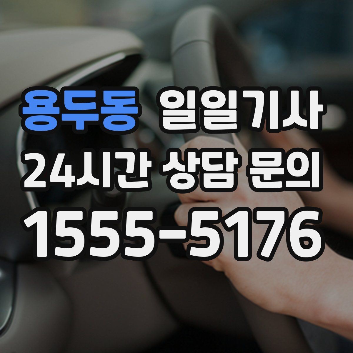 용두동 일일기사 합리적 비용으로 마음이 가벼운 예약