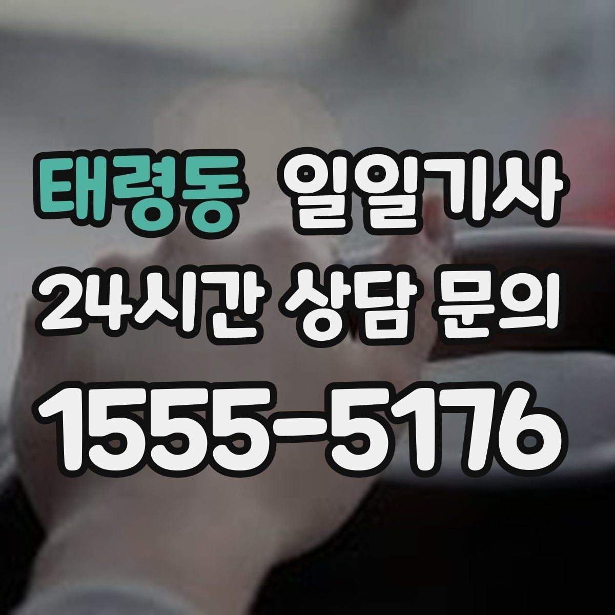 태령동 일일기사 어린 동승자도 안심되는 배려