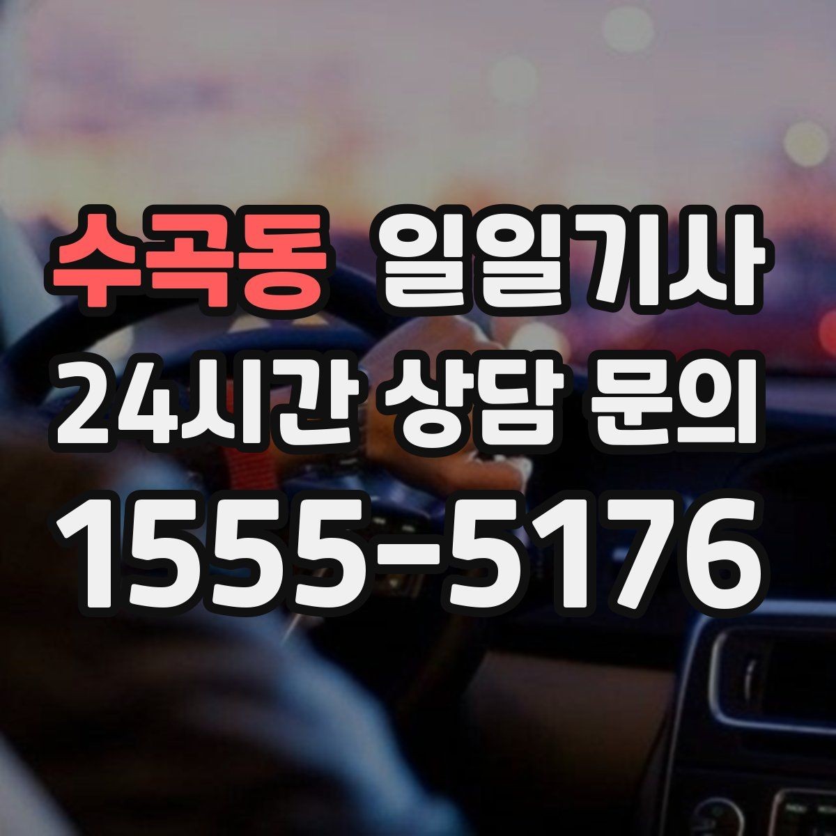 수곡동 일일기사 회차 지점 사전 표기 안내