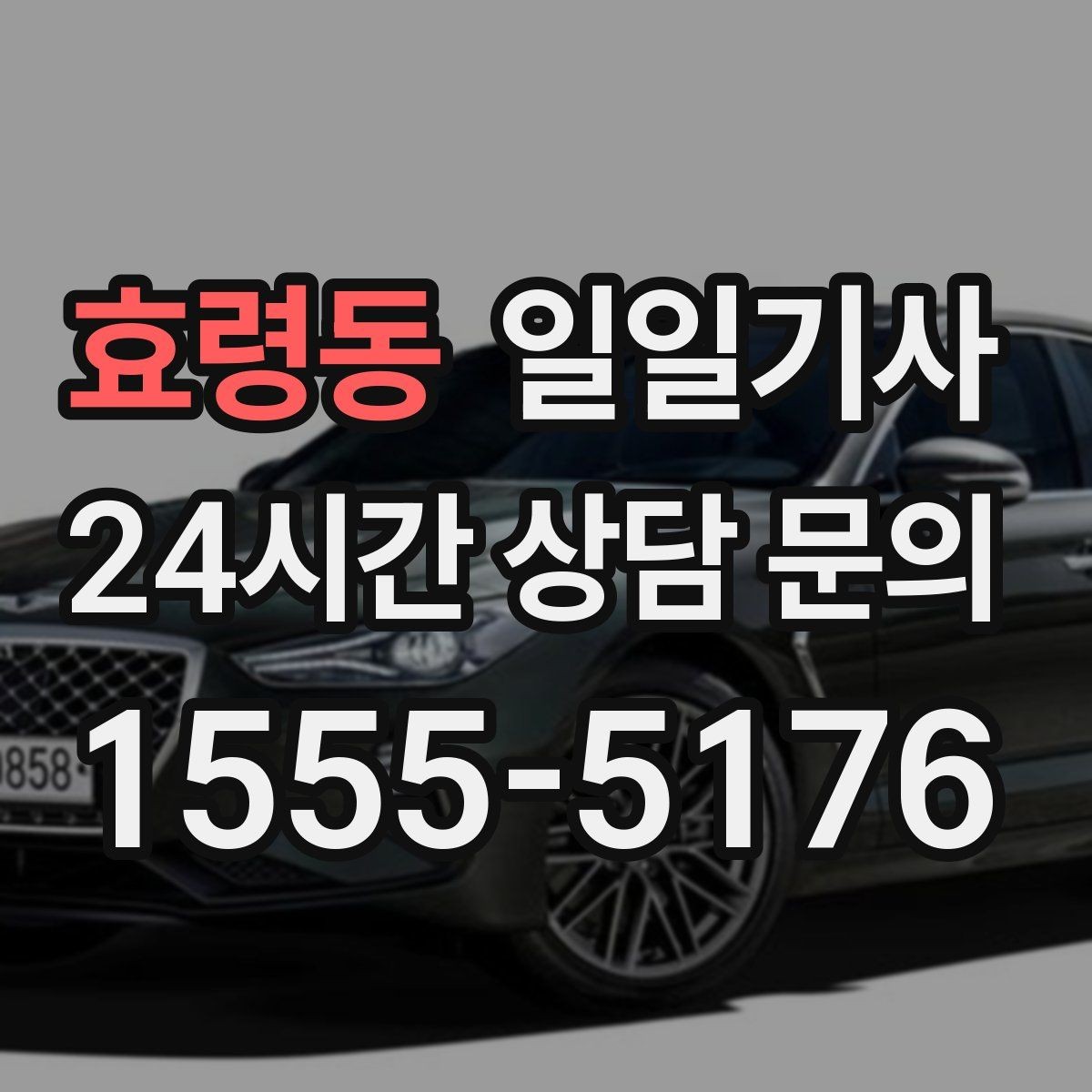 효령동 일일기사 주차가 어려운 도심에서 빛나는 동행