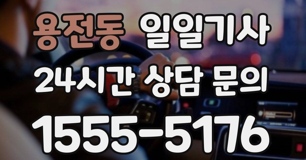 일일대리기사