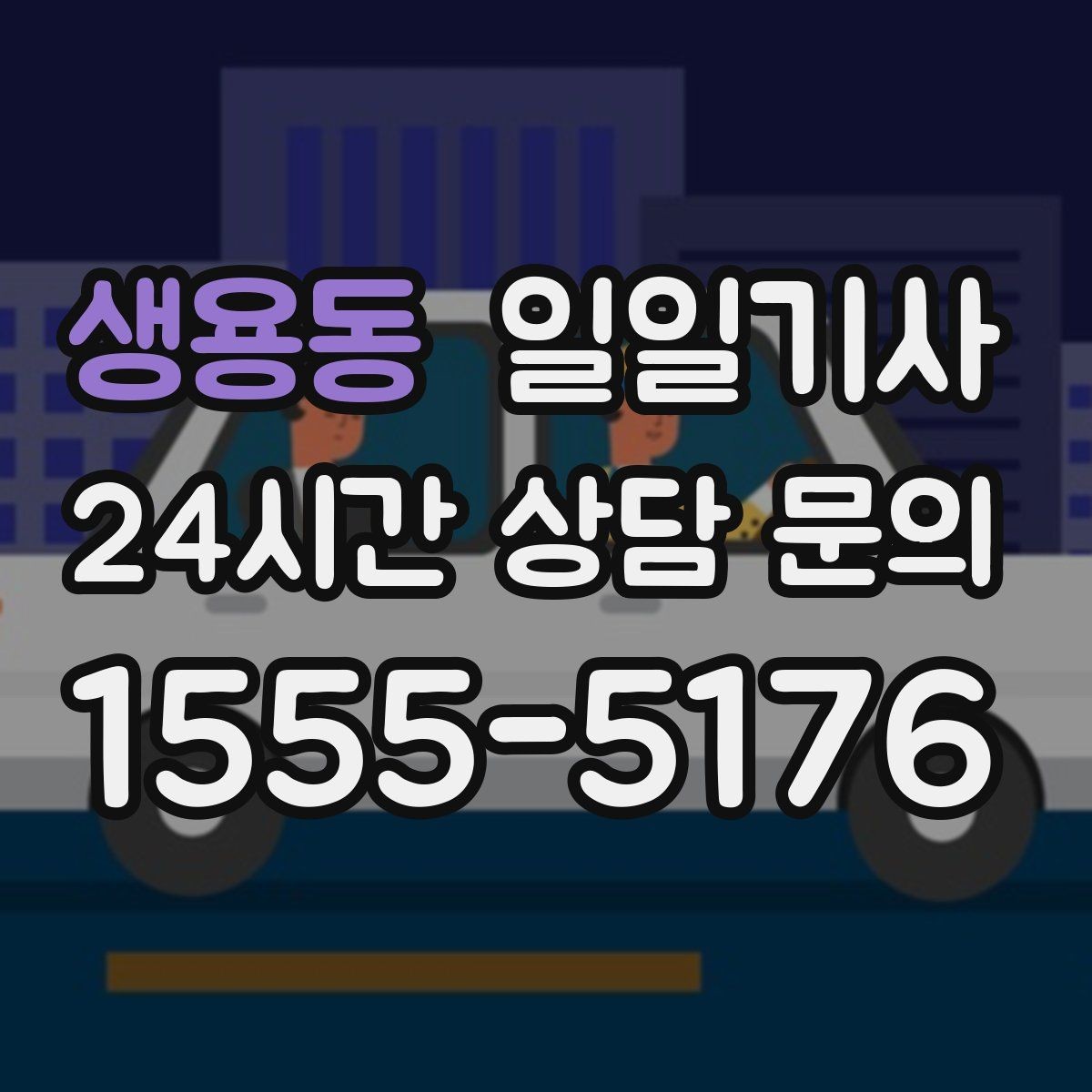 생용동 일일기사 수하물 많은 공항길도 한결 가볍게