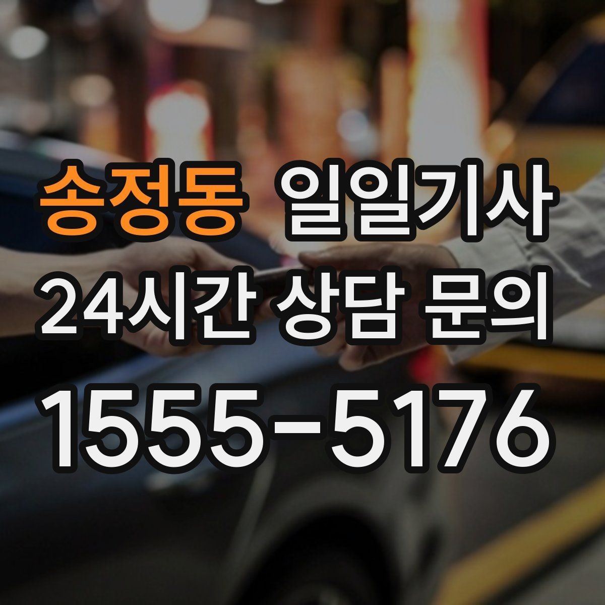송정동 일일기사 어린 동승자 안전 배려