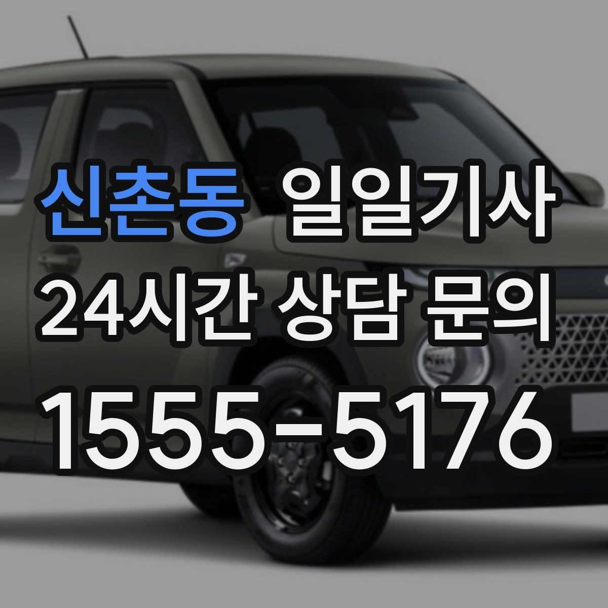 신촌동 일일기사 어르신 보호 세심 응대
