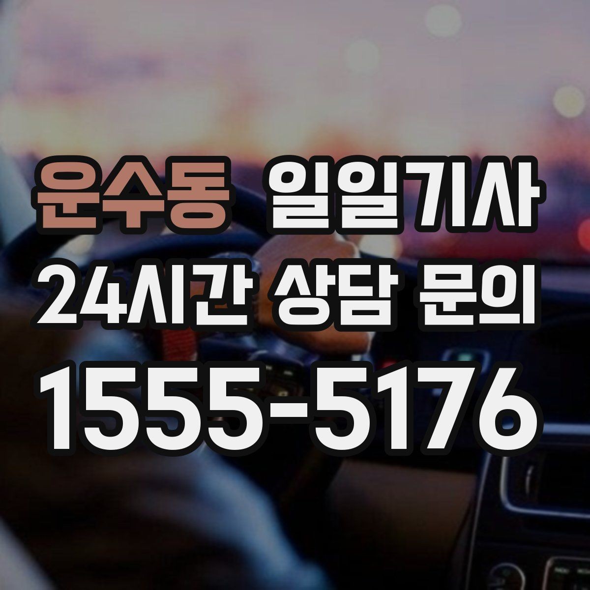 운수동 일일기사 같은 기사 배정 일관 운영