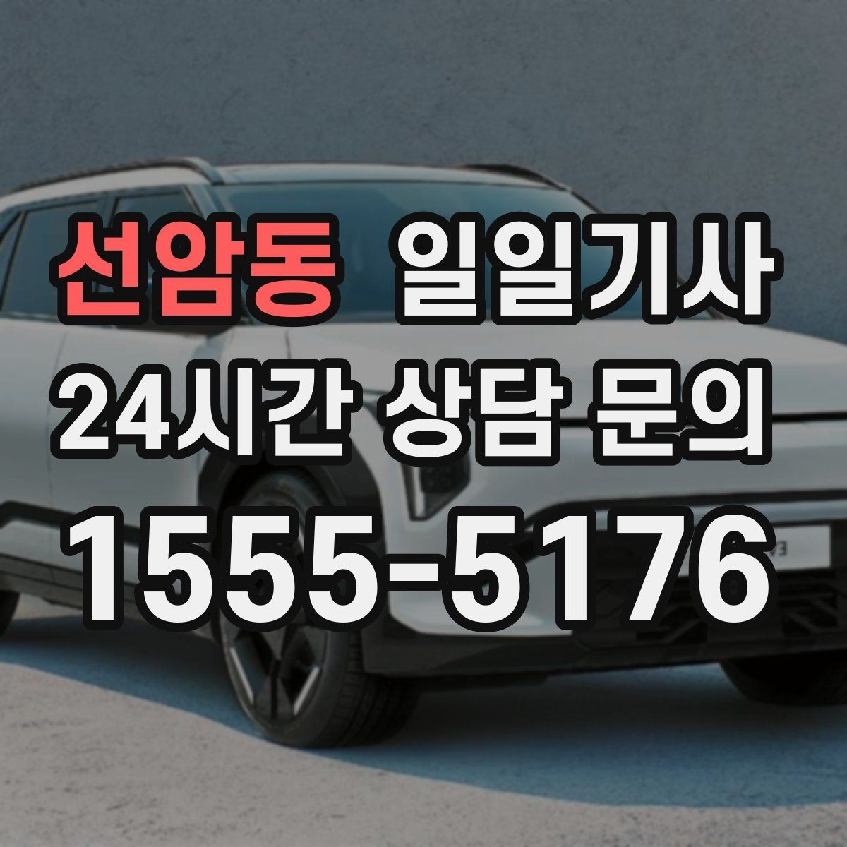 선암동 일일기사 탁송 연계도 문의 한 번이면 끝