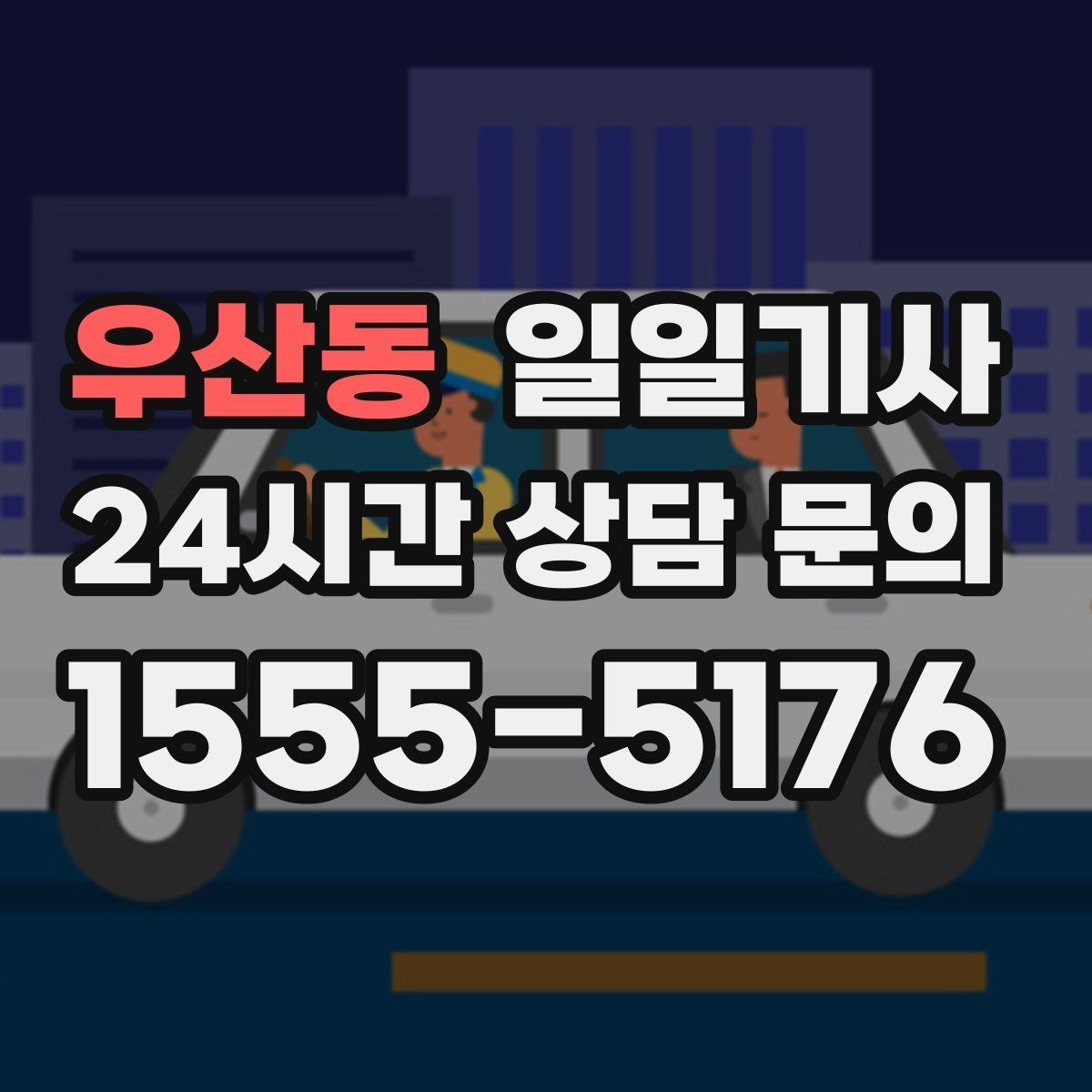 우산동 일일기사 전용 픽업존 동선 설계