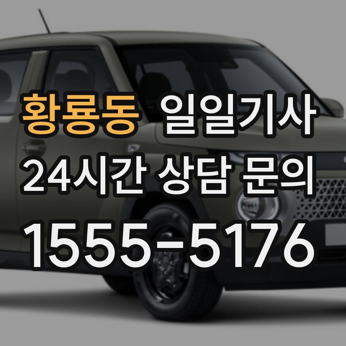 황룡동 일일기사 출발 전 경로 확정 안내