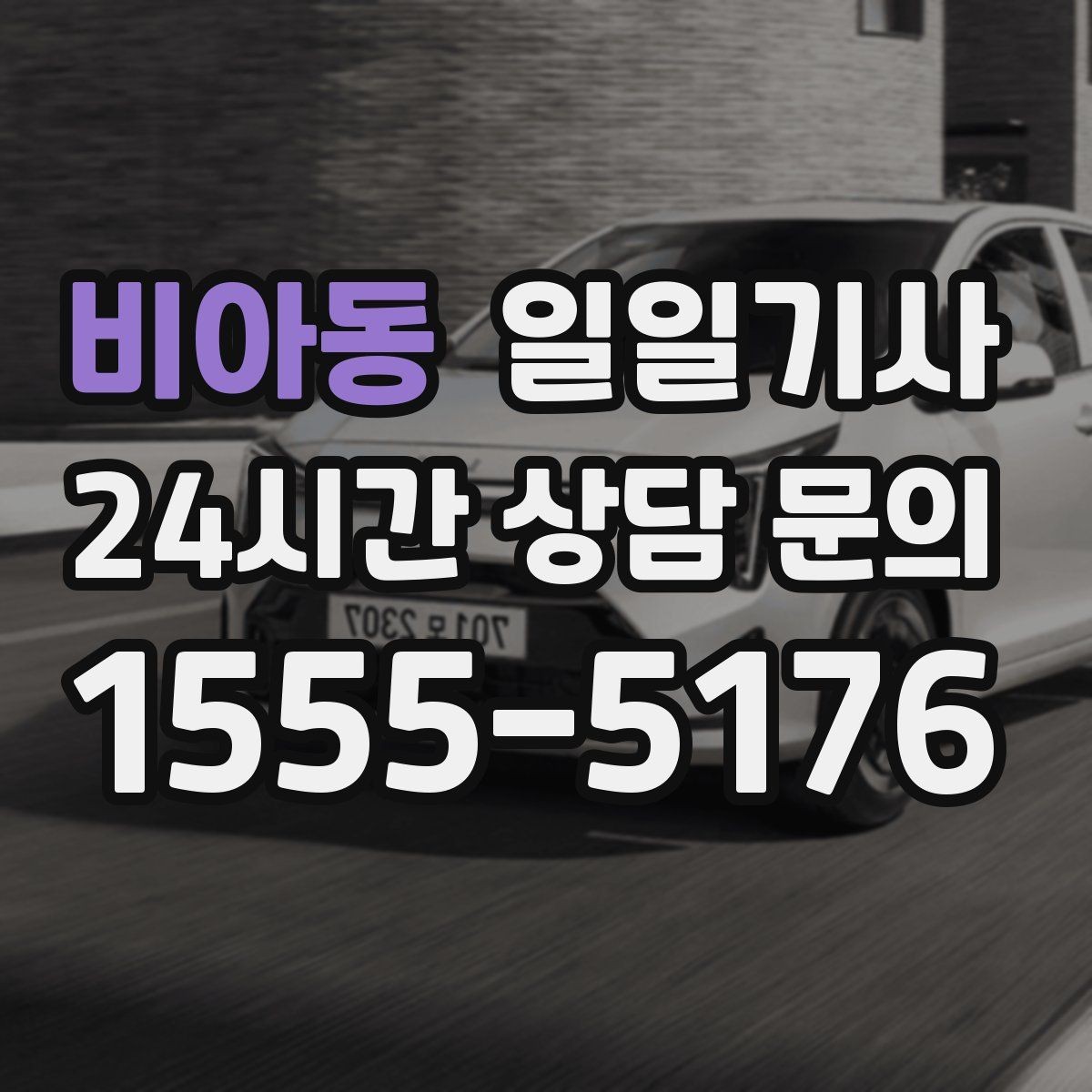 비아동 일일기사 고객 변경 요청 즉시 반영