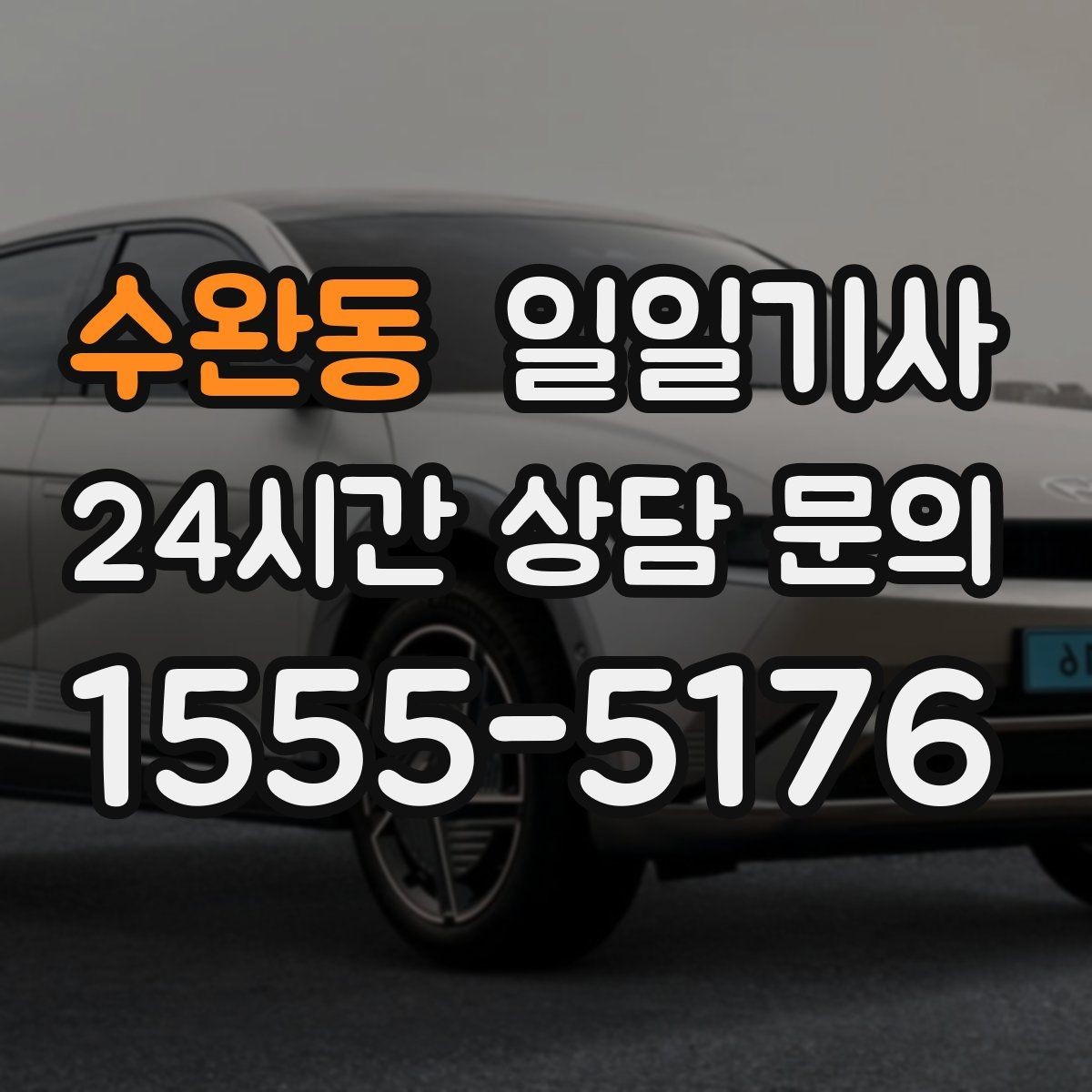 수완동 일일기사 분산 하차로 팀 이동이 편해요