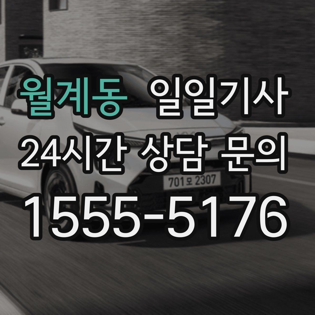 월계동 일일기사 행사 종료 후 귀가가 질서 있게 끝나는 밤