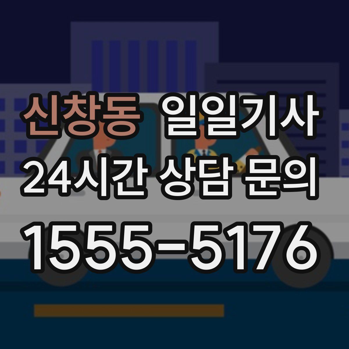 신창동 일일기사 팀 분산 귀가 속도 향상