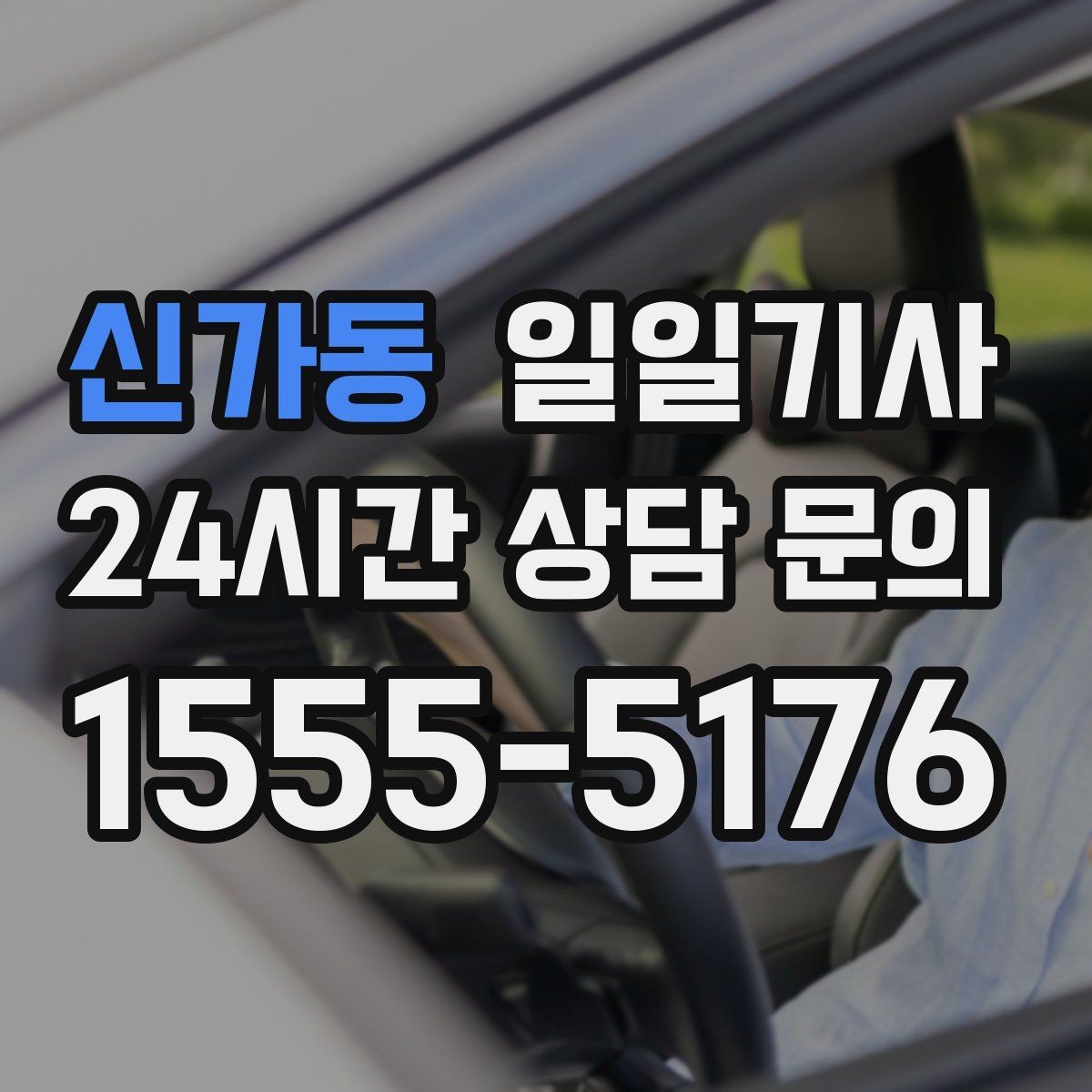 신가동 일일기사 비밀 유지 신뢰 동행