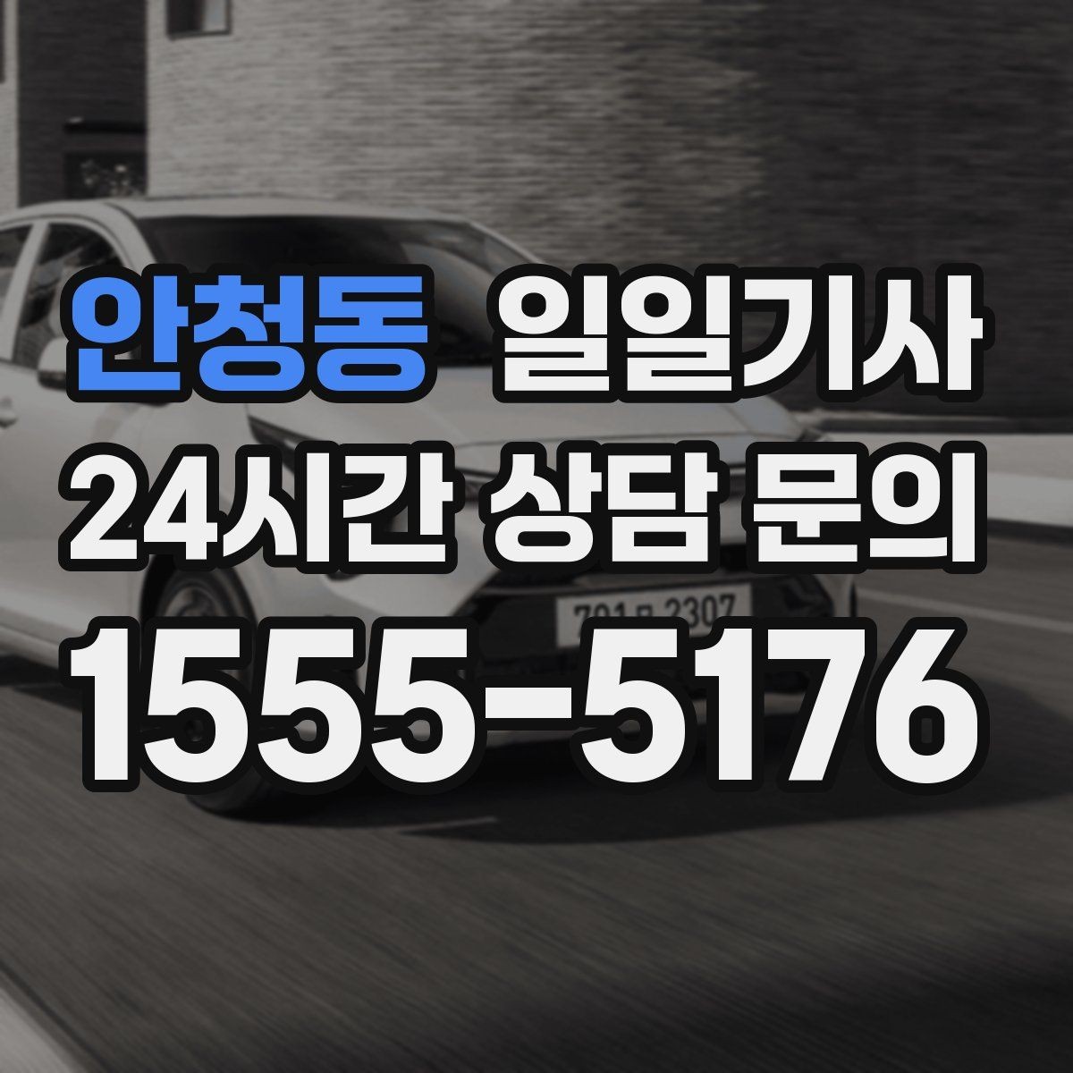 안청동 일일기사 급변 일정에도 중심을 잡는 동행