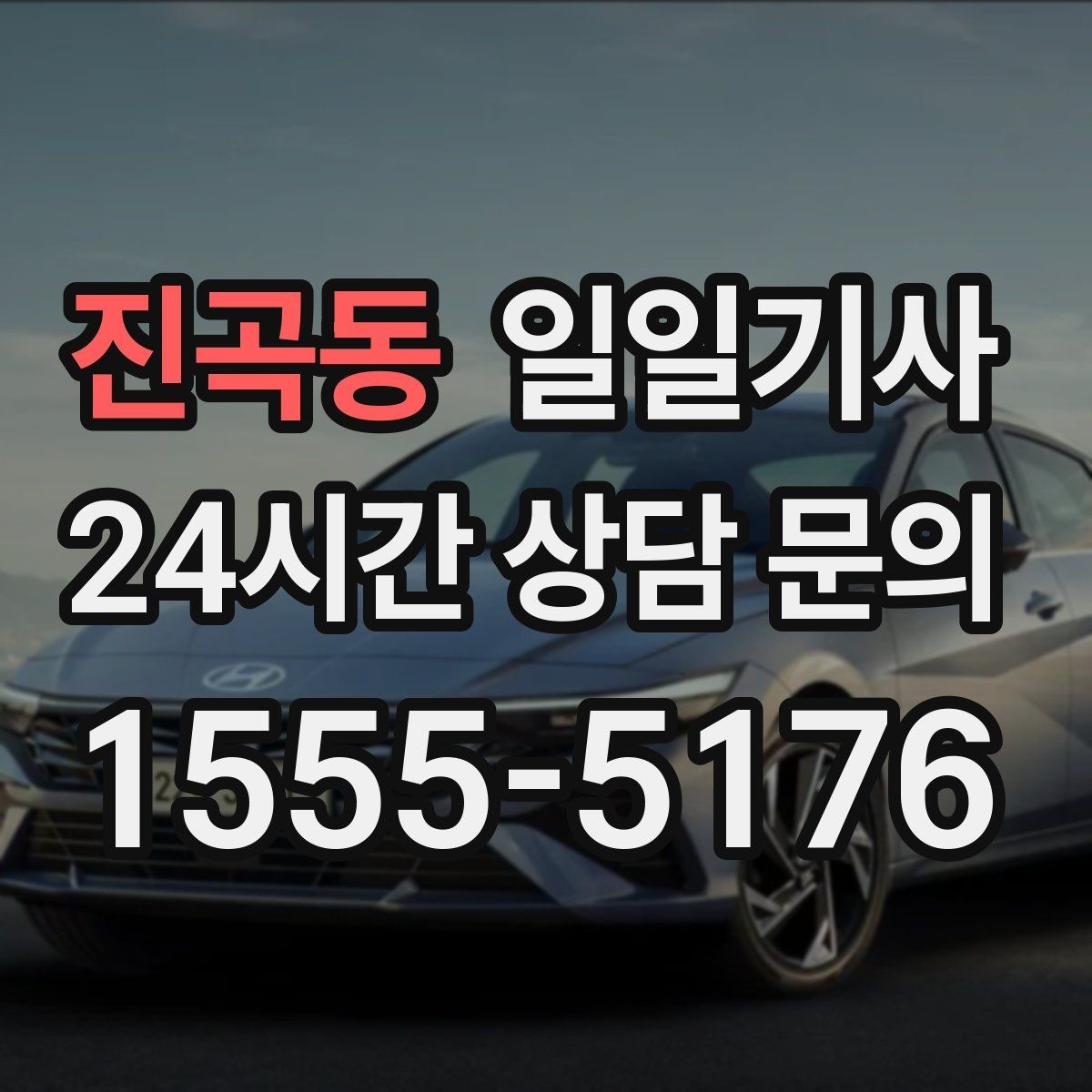 진곡동 일일기사 미팅과 귀가를 한 줄로 잇는 하루