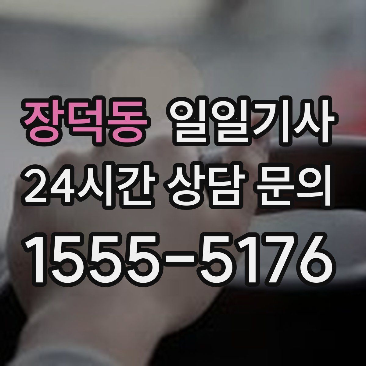장덕동 일일기사 장보기와 병원 일정 연계