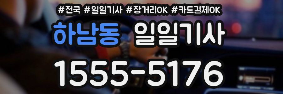 하남동 일일기사