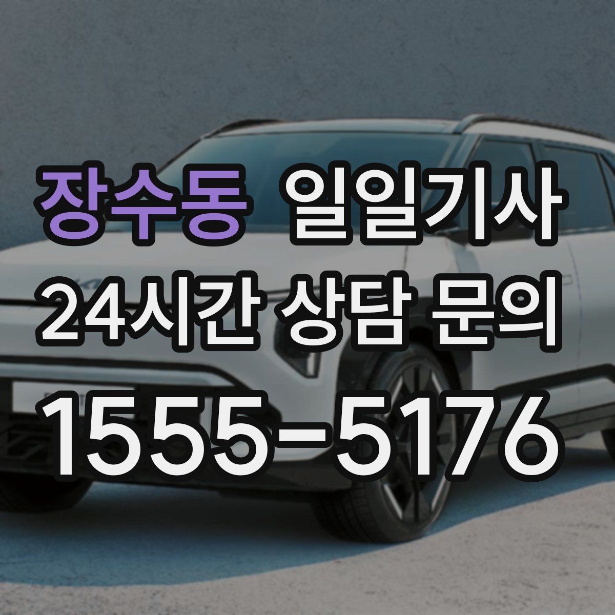 장수동 일일기사 차량 인수 인계까지 부드럽게
