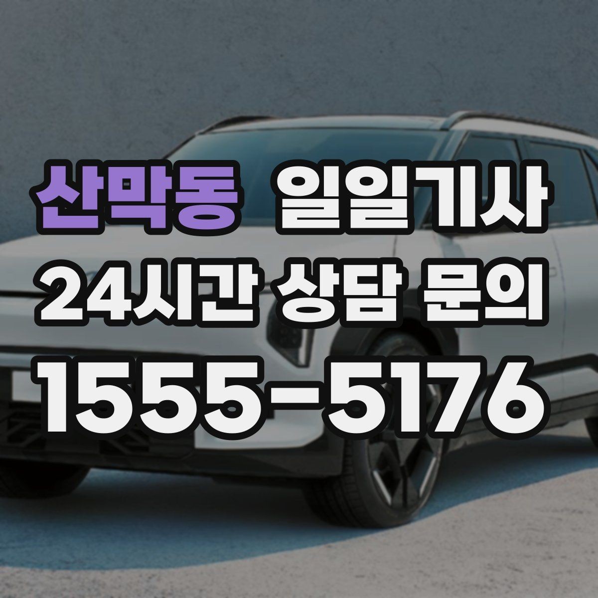 산막동 일일기사 골프 라운드 전후 이동 편해요