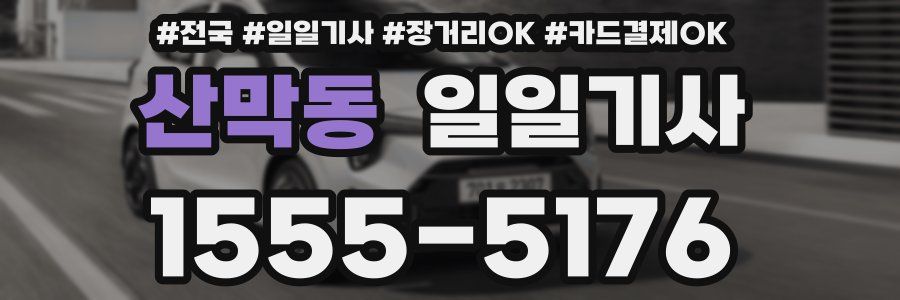 산막동 일일기사