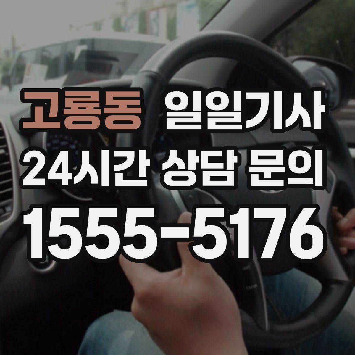 고룡동 일일기사 어린 동승자 안전 배려