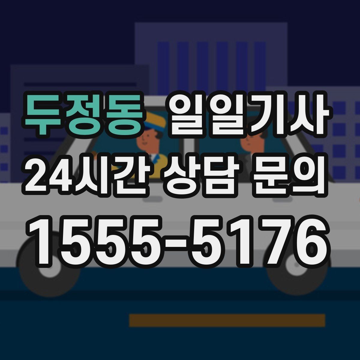 두정동 일일기사 귀가 전 안전 확인까지 챙겨요