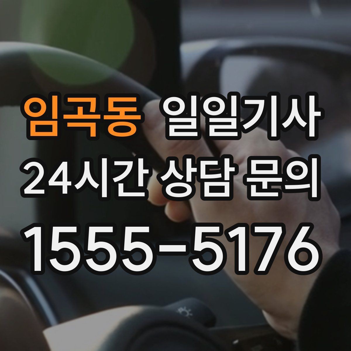 임곡동 일일기사 출발 전 경로 확정 안내