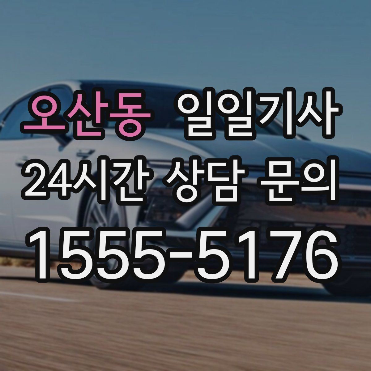오산동 일일기사 출근 전 병원과 관공서 경유하는 날