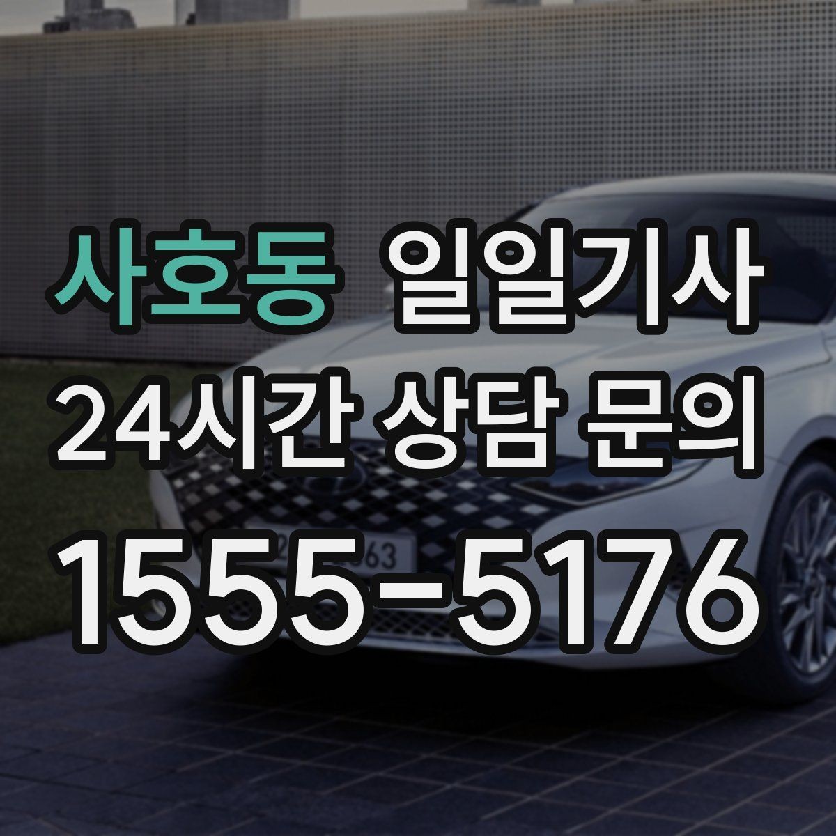 사호동 일일기사 새벽부터 밤까지 한결같은 동행