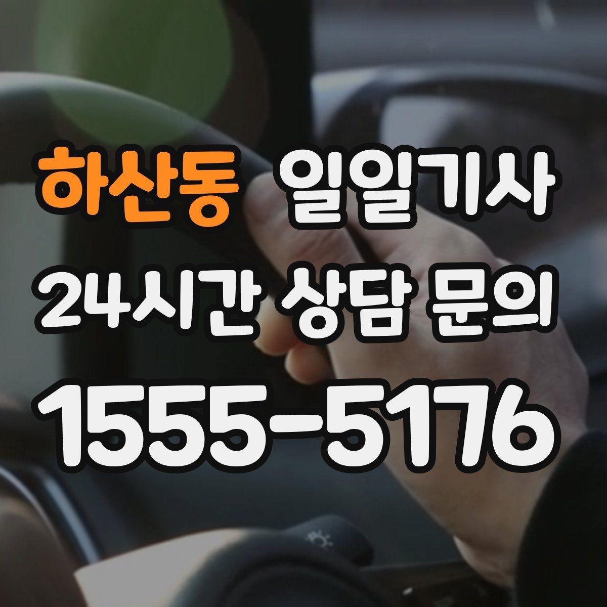 하산동 일일기사 새 고객도 쉬운 첫 예약