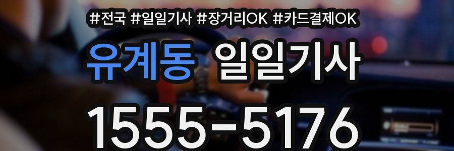 유계동 일일기사