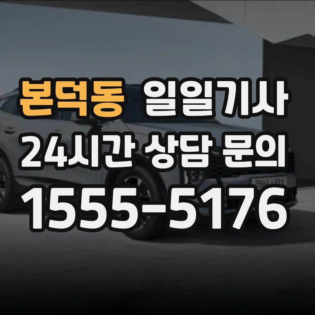 본덕동 일일기사 귀가 전 안전 확인까지 챙겨요