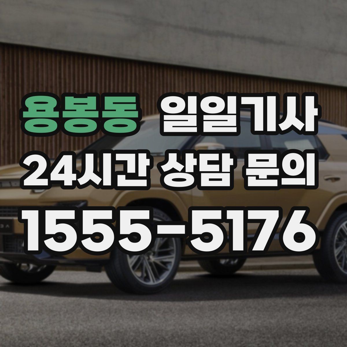 용봉동 일일기사 혼잡 지역 픽업이 생각보다 쉬워요