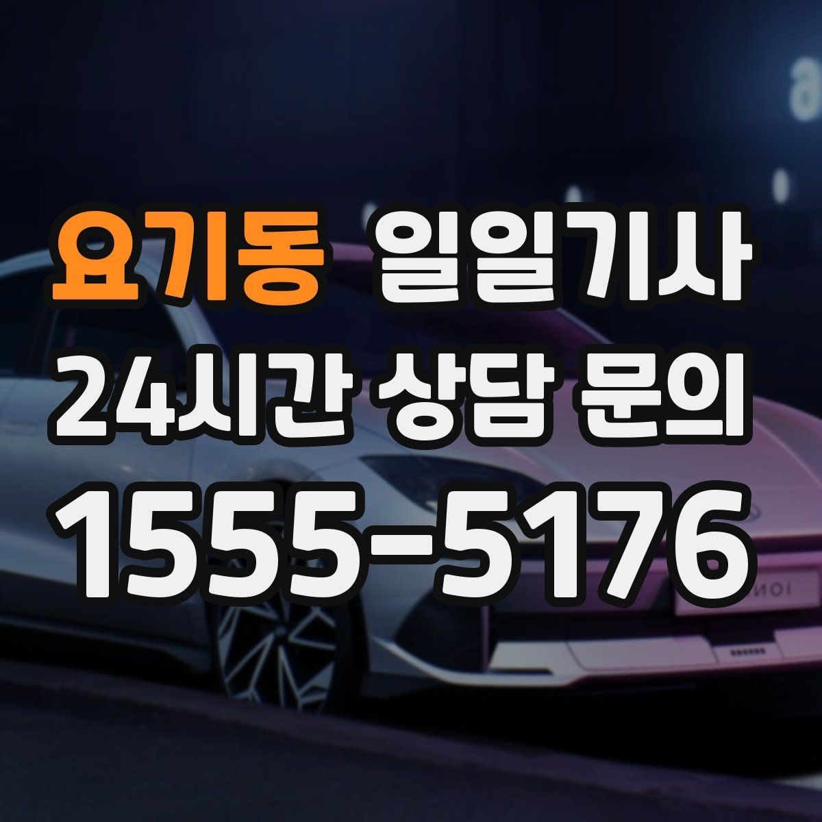 요기동 일일기사 경유 추가 사전 안내