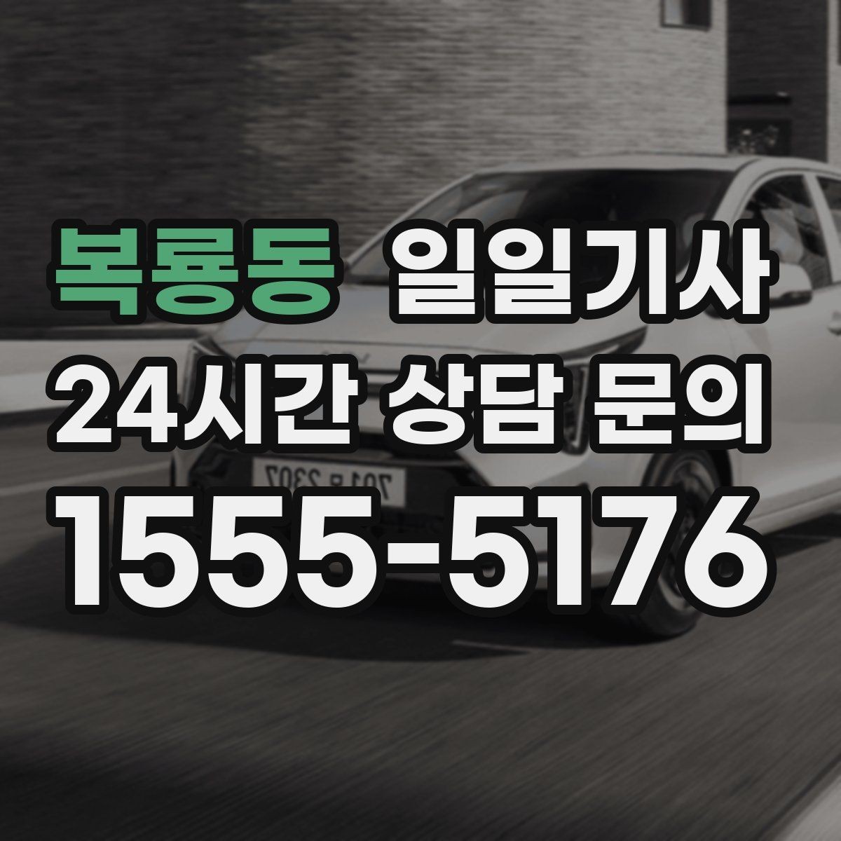 복룡동 일일기사 전시장 차량 이동도 깔끔하게