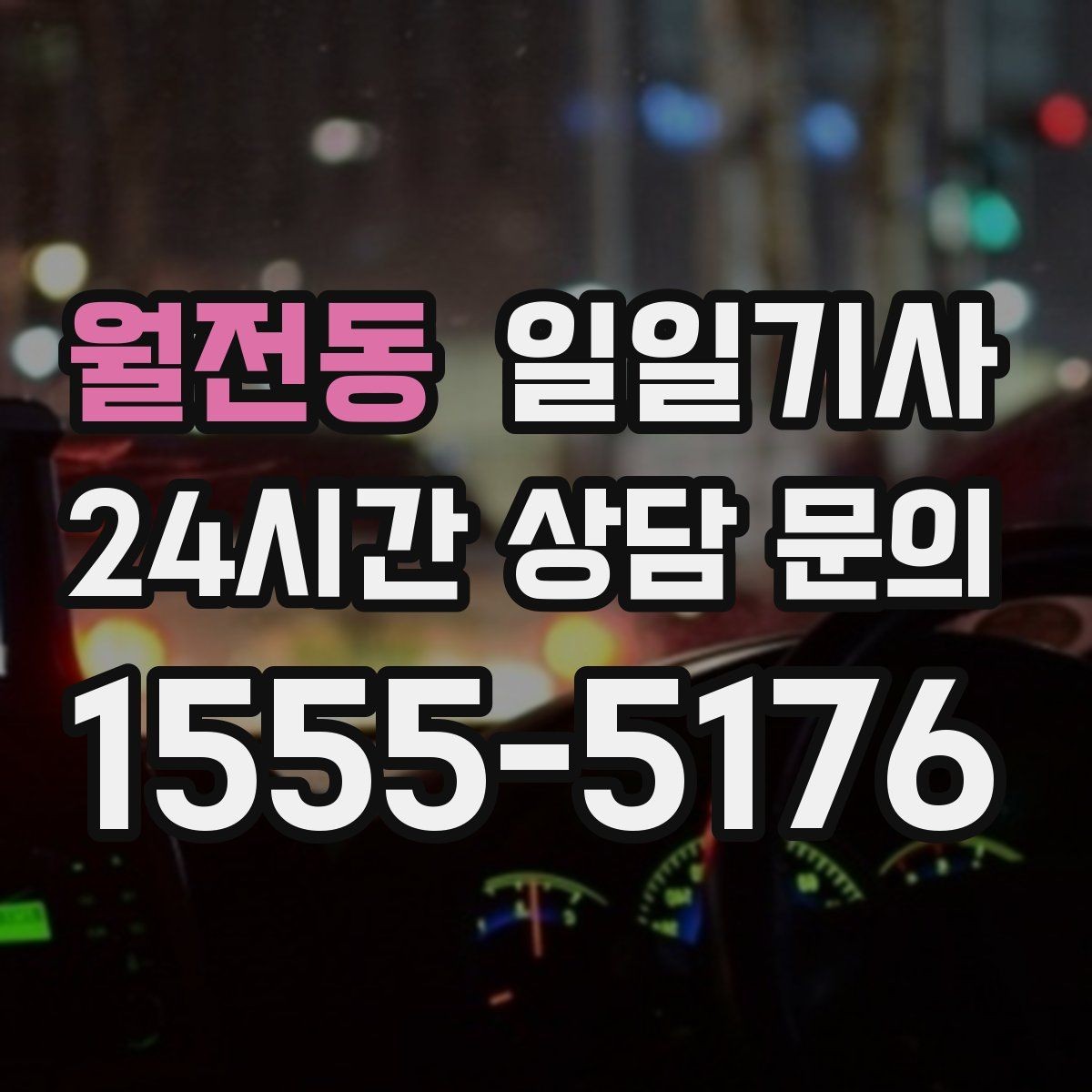 월전동 일일기사 탁송 연계 예약 상담