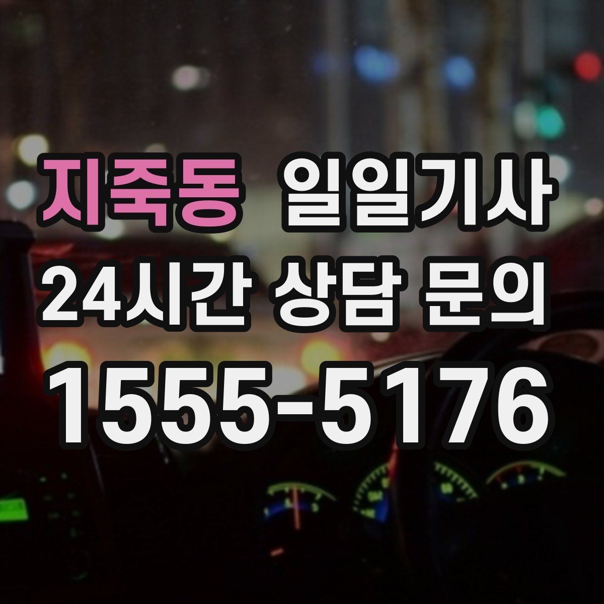 지죽동 일일기사 회식 다음 날 안전한 귀가 준비