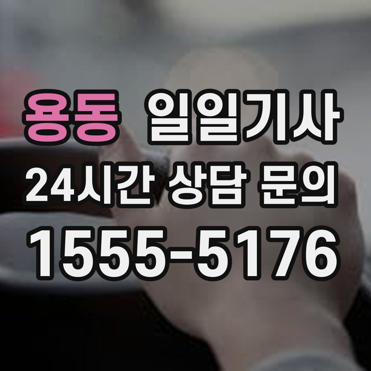 용동 일일기사 단거리 다중 경유 최적