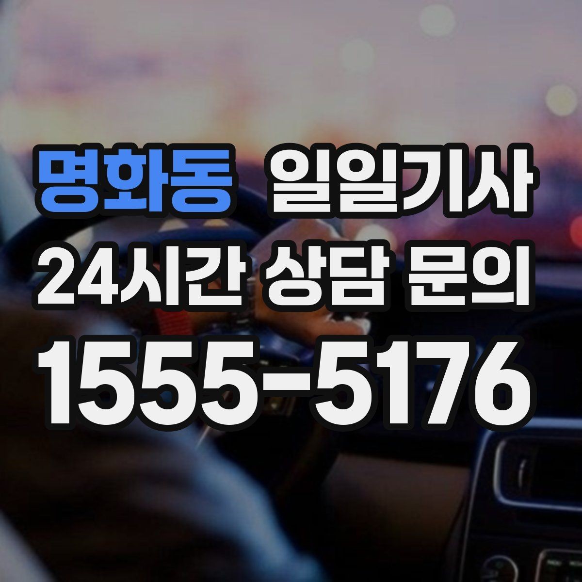 명화동 일일기사 업무와 개인 일정 연결