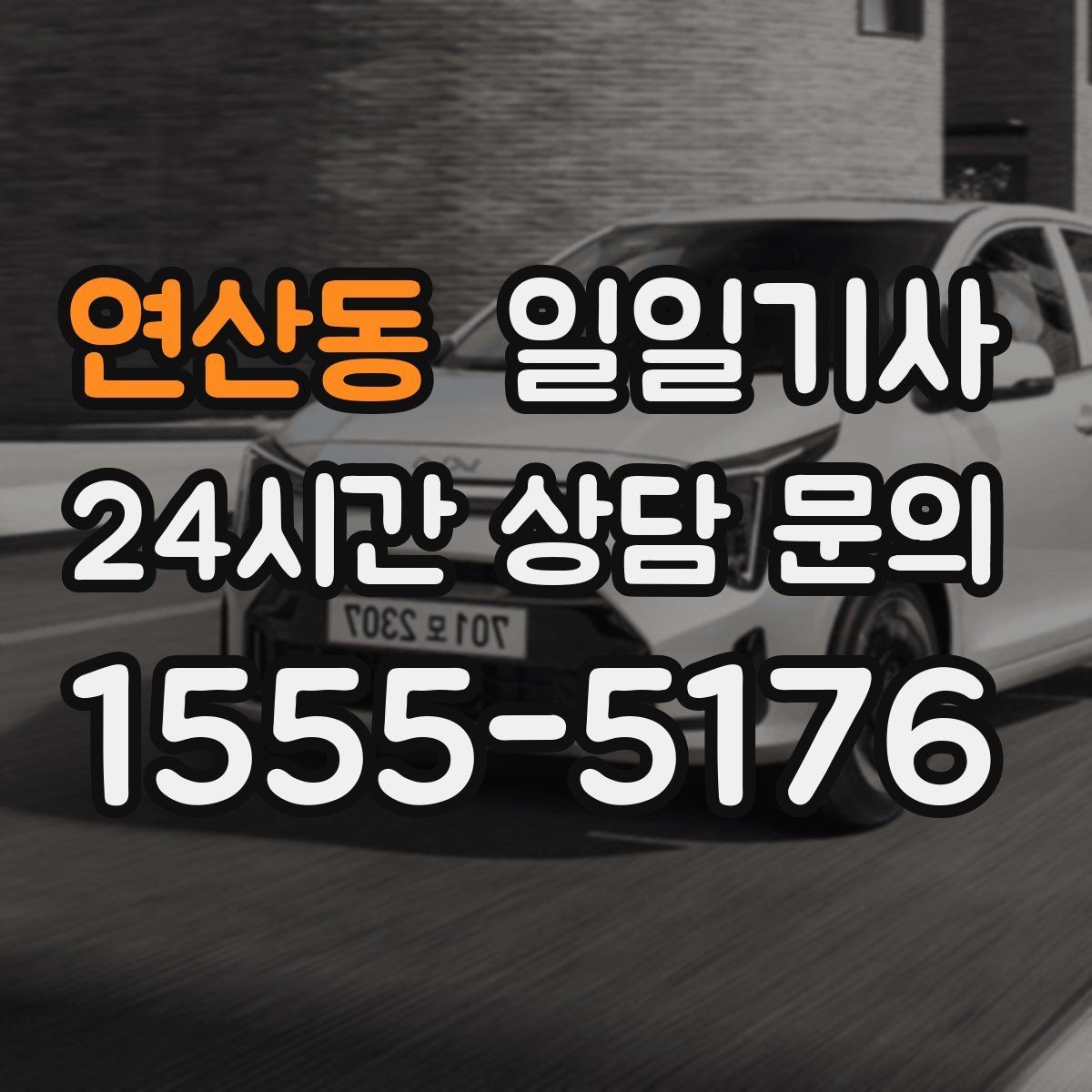 연산동 일일기사 차량 인수 인계 전담