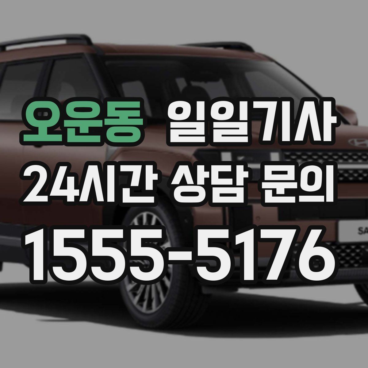 오운동 일일기사 촬영 현장 장시간 대기도 든든