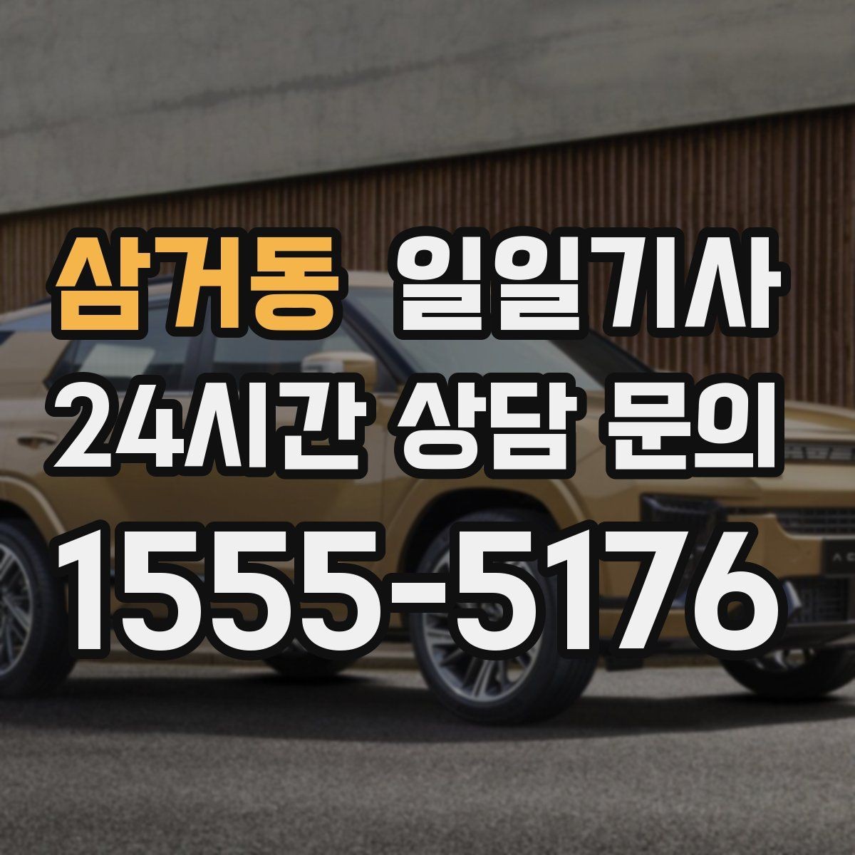 삼거동 일일기사 대기와 이동 전 과정 지원